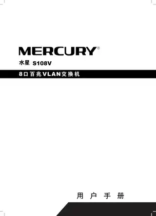 mercury水星S108V V1.0_1.0.0用户手册